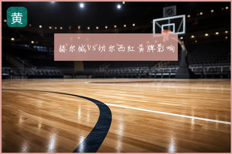 赫尔城vs切尔西红黄牌影响