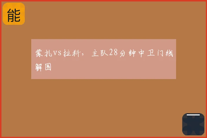 蒙扎vs拉科,主队28分钟中卫门线解围