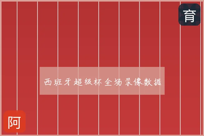 西班牙超级杯全场录像数据