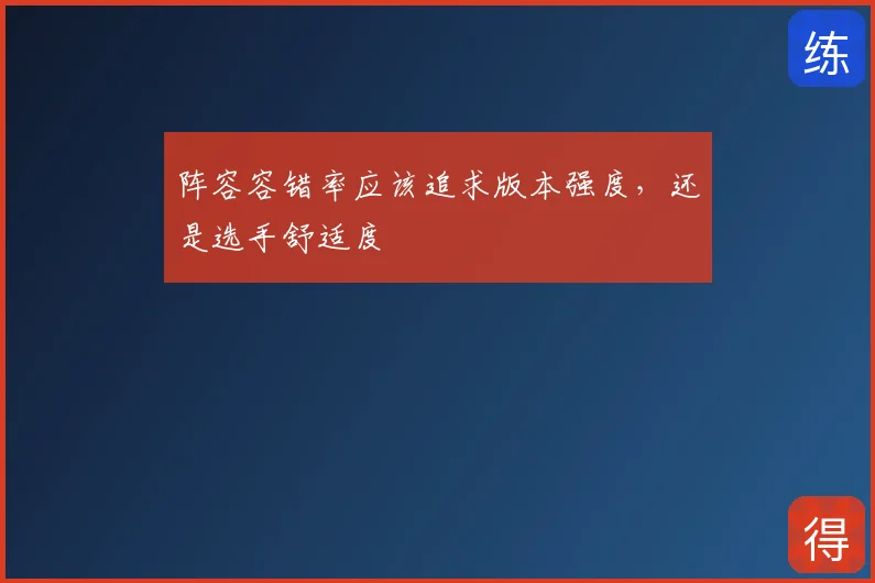 阵容容错率应该追求版本强度，还是选手舒适度