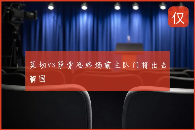 莱切vs萨索洛终场前主队门将出击解围