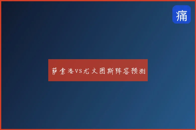 萨索洛vs尤文图斯阵容预测