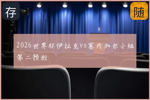2026世界杯伊拉克vs塞内加尔小组第二预测