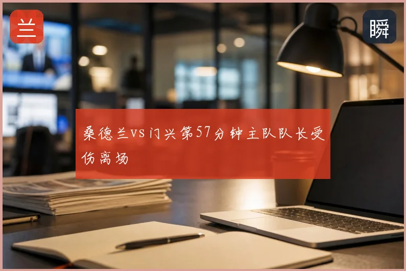 桑德兰vs门兴第57分钟主队队长受伤离场
